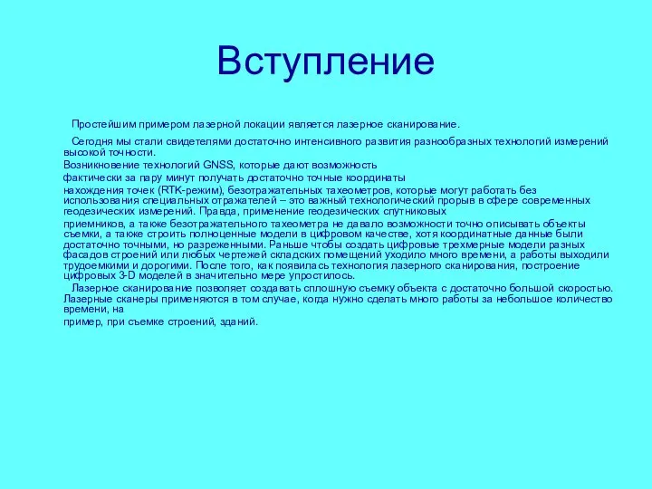 Вступление Простейшим примером лазерной локации является лазерное сканирование. Сегодня мы стали