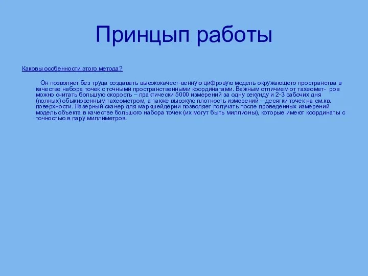 Принцып работы Каковы особенности этого метода? Он позволяет без труда создавать