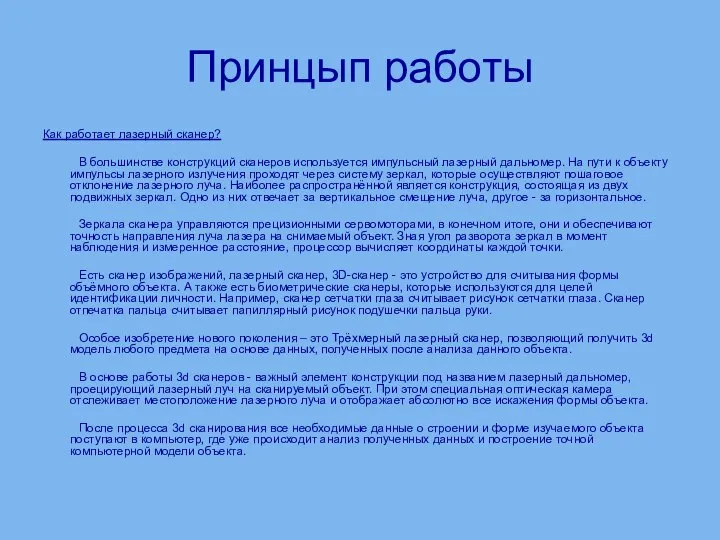 Принцып работы Как работает лазерный сканер? В большинстве конструкций сканеров используется