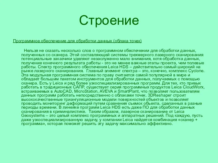 Строение Программное обеспечение для обработки данных (облака точек) Нельзя не сказать