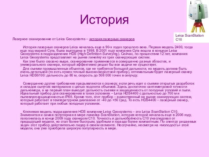 История Лазерное сканирование от Leica Geosystems – история лазерных сканеров История