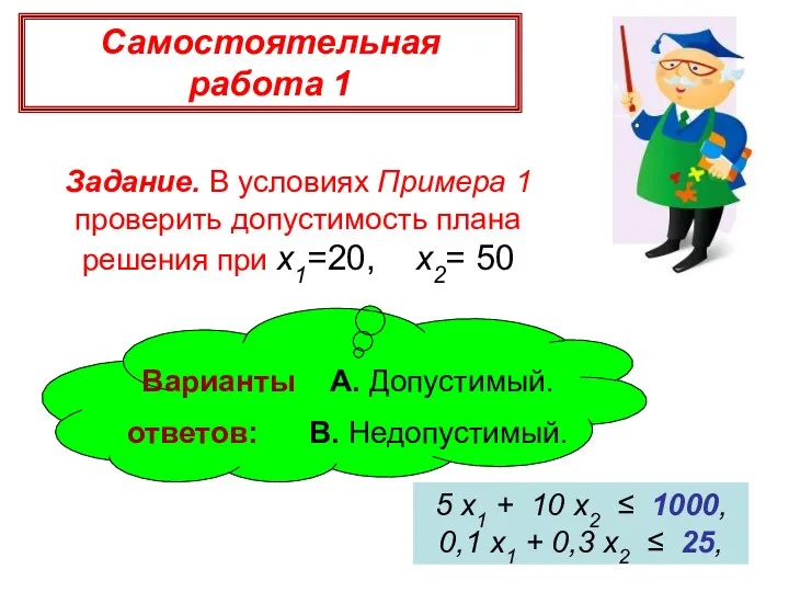 Самостоятельная работа 1 Задание. В условиях Примера 1 проверить допустимость плана