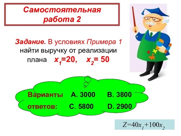 Самостоятельная работа 2 Задание. В условиях Примера 1 найти выручку от