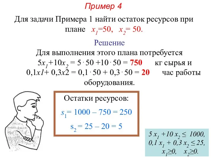 Пример 4 Для задачи Примера 1 найти остаток ресурсов при плане