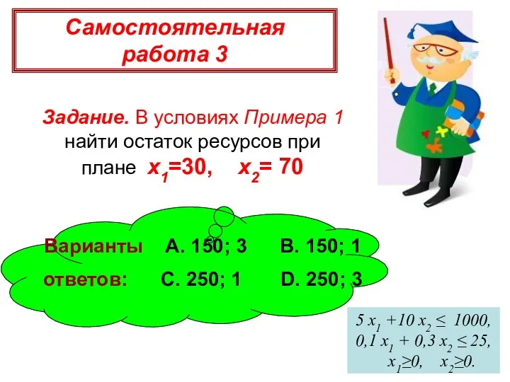 Самостоятельная работа 3 Задание. В условиях Примера 1 найти остаток ресурсов