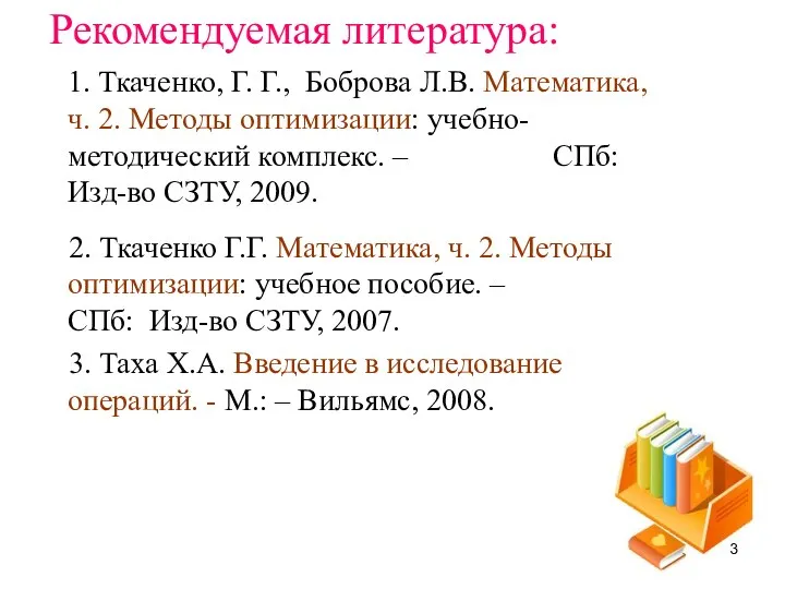 Рекомендуемая литература: 1. Ткаченко, Г. Г., Боброва Л.В. Математика, ч. 2.