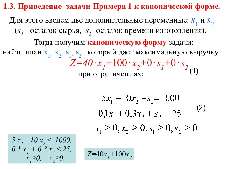 1.3. Приведение задачи Примера 1 к канонической форме. Для этого введем