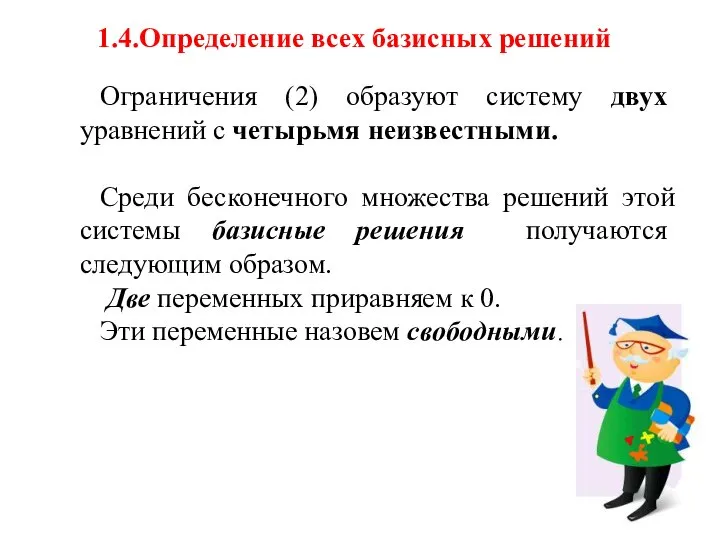 Ограничения (2) образуют систему двух уравнений с четырьмя неизвестными. Среди бесконечного