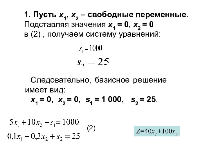 1. Пусть x1, x2 – свободные переменные. Подставляя значения x1 =