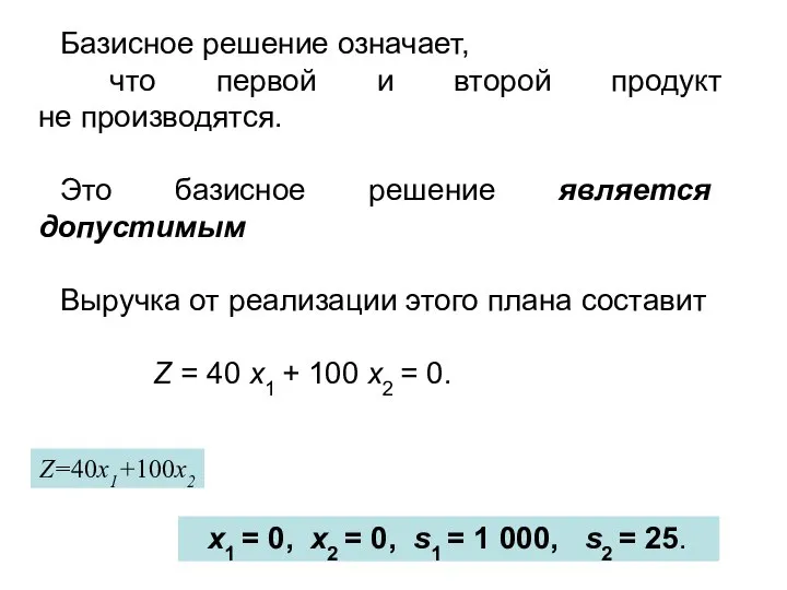 Базисное решение означает, что первой и второй продукт не производятся. Это