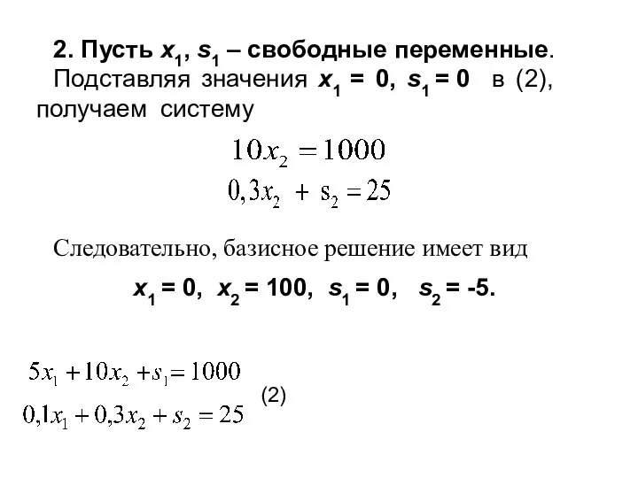 2. Пусть x1, s1 – свободные переменные. Подставляя значения x1 =