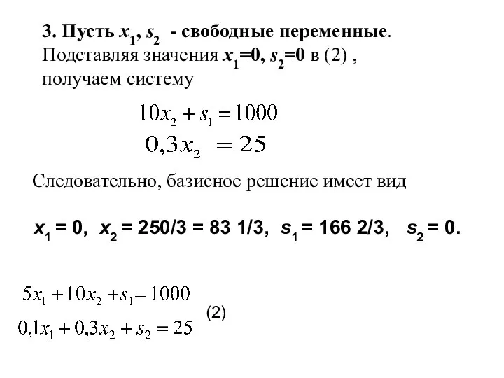 3. Пусть x1, s2 - свободные переменные. Подставляя значения x1=0, s2=0