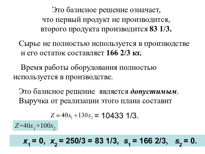 Это базисное решение означает, что первый продукт не производится, второго продукта