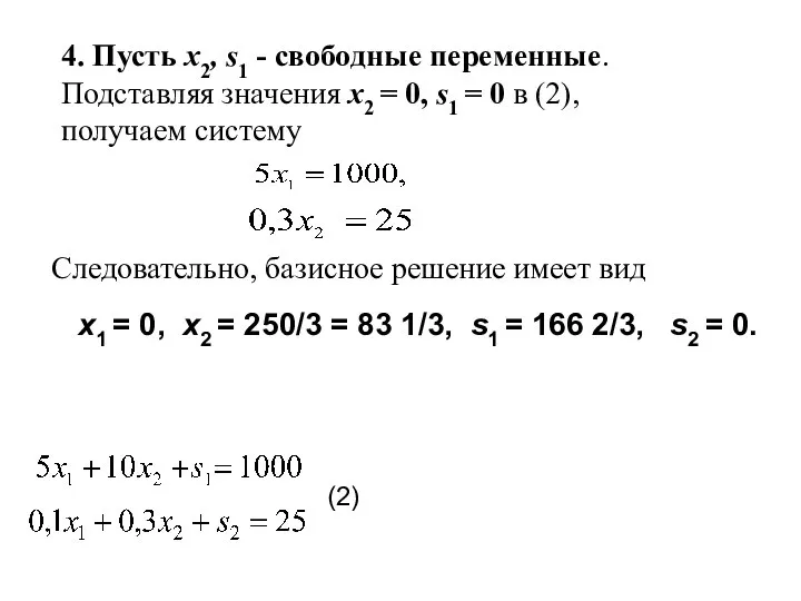 4. Пусть x2, s1 - свободные переменные. Подставляя значения x2 =