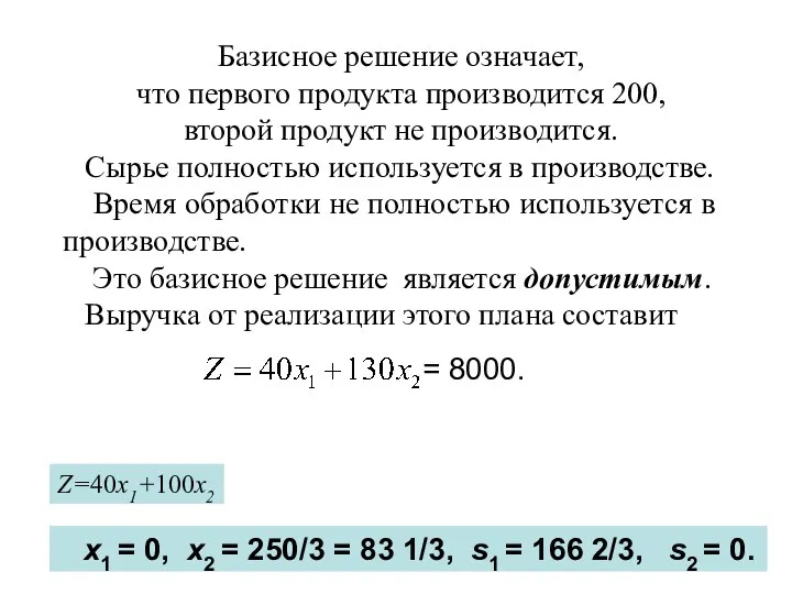 Базисное решение означает, что первого продукта производится 200, второй продукт не