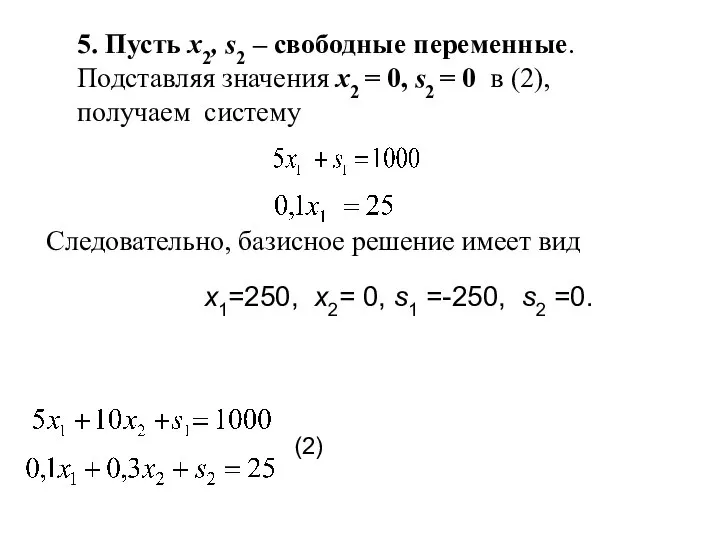 5. Пусть x2, s2 – свободные переменные. Подставляя значения x2 =