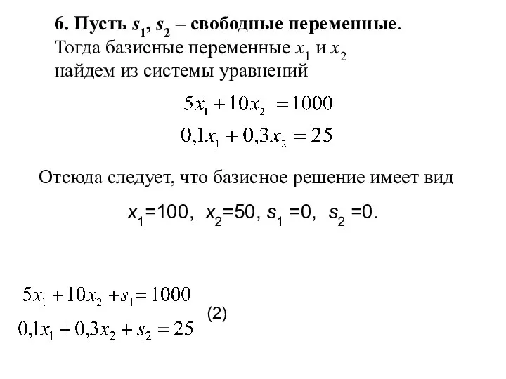 6. Пусть s1, s2 – свободные переменные. Тогда базисные переменные x1