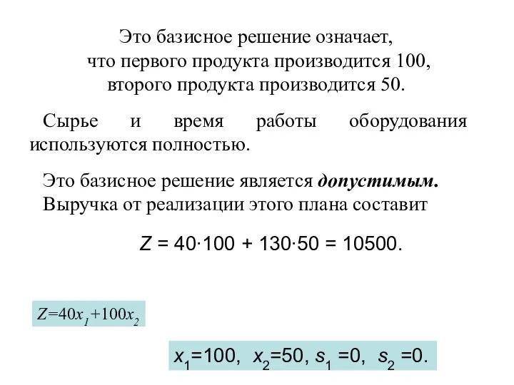 x1=100, x2=50, s1 =0, s2 =0. Это базисное решение означает, что