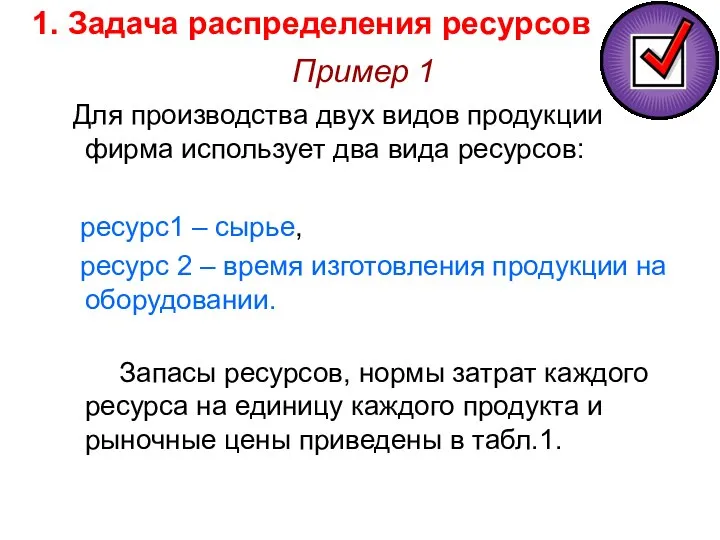 Пример 1 Для производства двух видов продукции фирма использует два вида