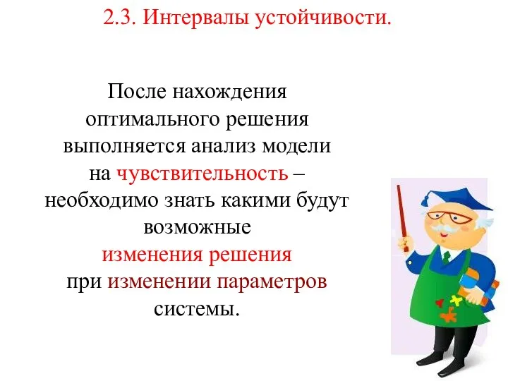 2.3. Интервалы устойчивости. После нахождения оптимального решения выполняется анализ модели на