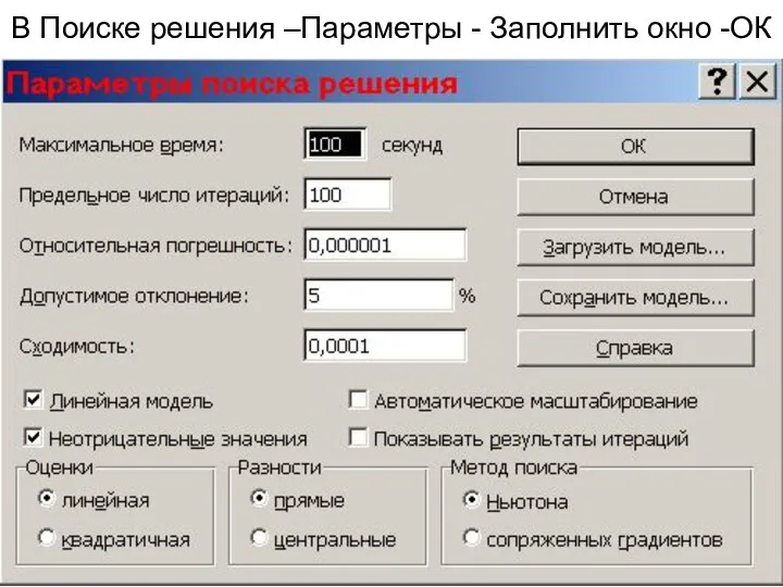 В Поиске решения –Параметры - Заполнить окно -ОК