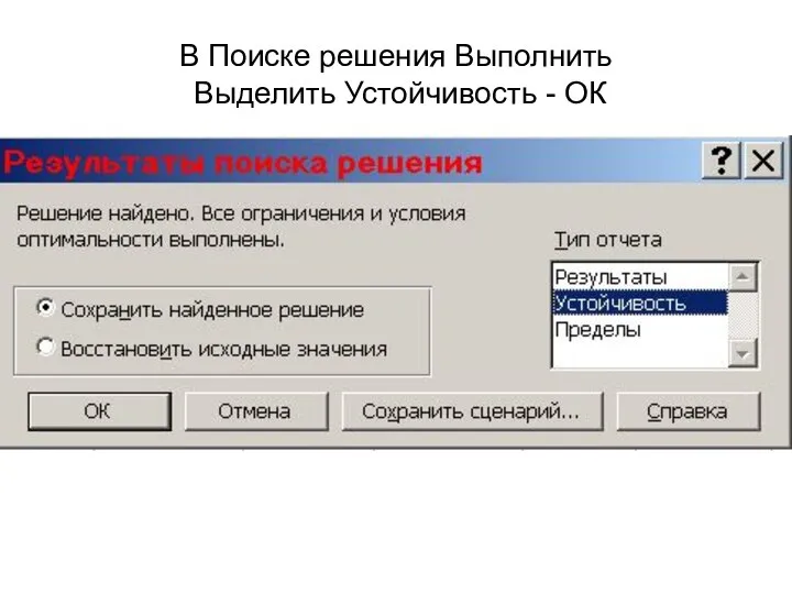 В Поиске решения Выполнить Выделить Устойчивость - ОК