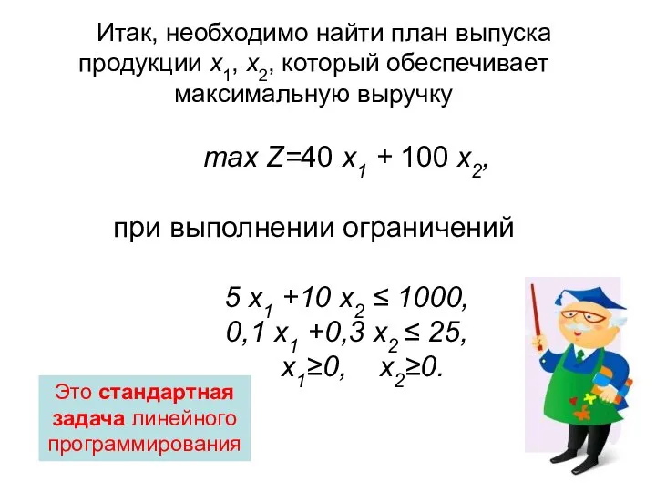 Итак, необходимо найти план выпуска продукции x1, x2, который обеспечивает максимальную