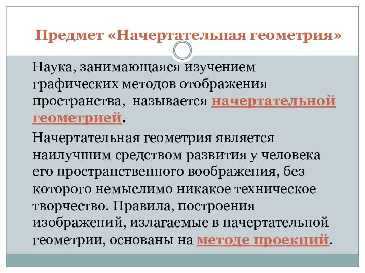 Предмет «Начертательная геометрия» Наука, занимающаяся изучением графических методов отображения пространства, называется