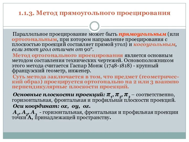 1.1.3. Метод прямоугольного проецирования Параллельное проецирование может быть прямоугольным (или ортогональным,