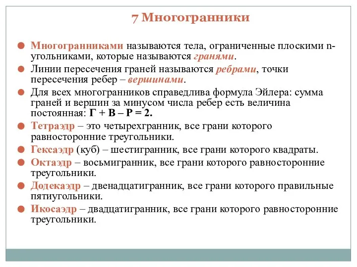 7 Многогранники Многогранниками называются тела, ограниченные плоскими n-угольниками, которые называются гранями.