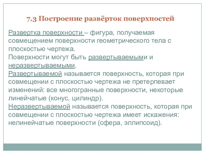 7.3 Построение развёрток поверхностей Развертка поверхности – фигура, получаемая совмещением поверхности