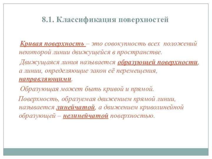 8.1. Классификация поверхностей Кривая поверхность – это совокупность всех положений некоторой