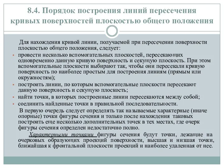 8.4. Порядок построения линий пересечения кривых поверхностей плоскостью общего положения Для