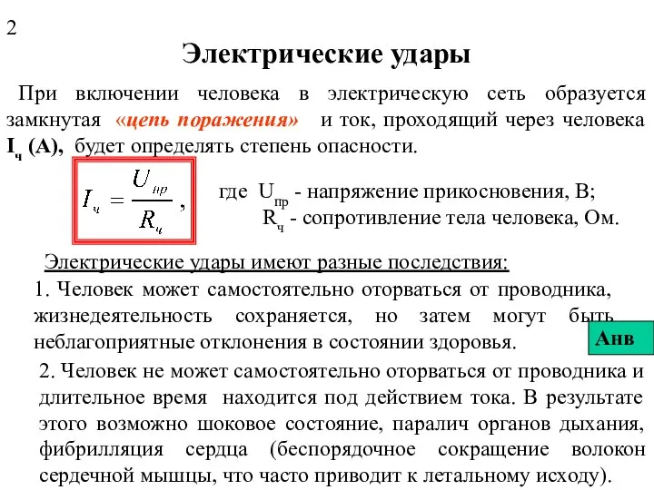 Электрические удары При включении человека в электрическую сеть образуется замкнутая «цепь