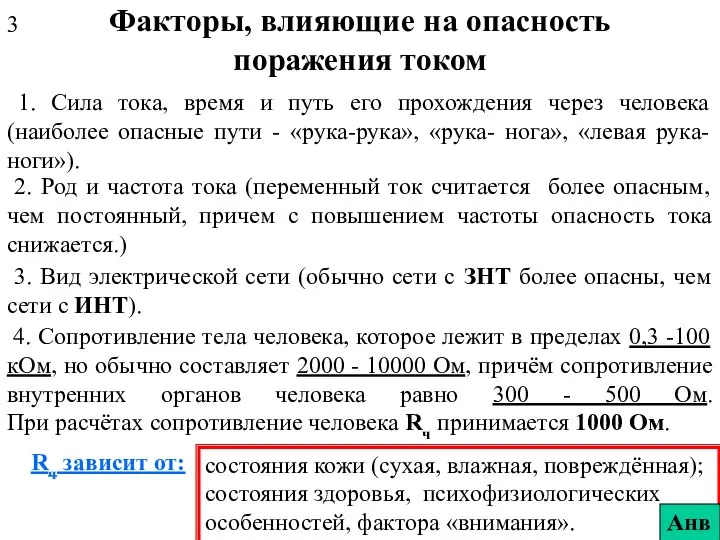 Факторы, влияющие на опасность поражения током 1. Сила тока, время и