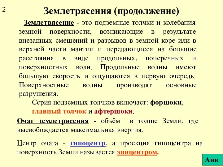 Землетрясения (продолжение) Землетрясение - это подземные толчки и колебания земной поверхности,