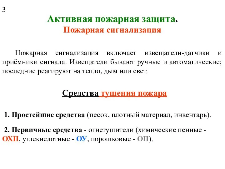 Активная пожарная защита. Пожарная сигнализация Пожарная сигнализация включает извещатели-датчики и приёмники