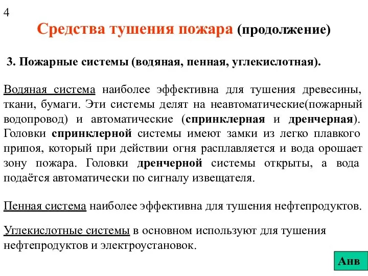 Средства тушения пожара (продолжение) 3. Пожарные системы (водяная, пенная, углекислотная). Водяная