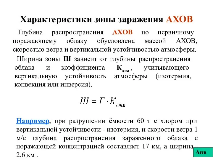 Характеристики зоны заражения АХОВ Глубина распространения АХОВ по первичному поражающему облаку