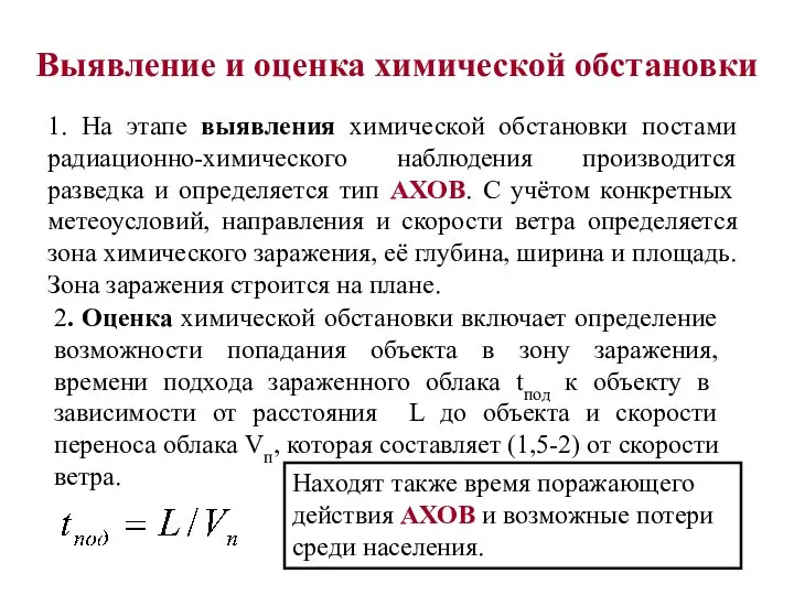 Выявление и оценка химической обстановки 1. На этапе выявления химической обстановки