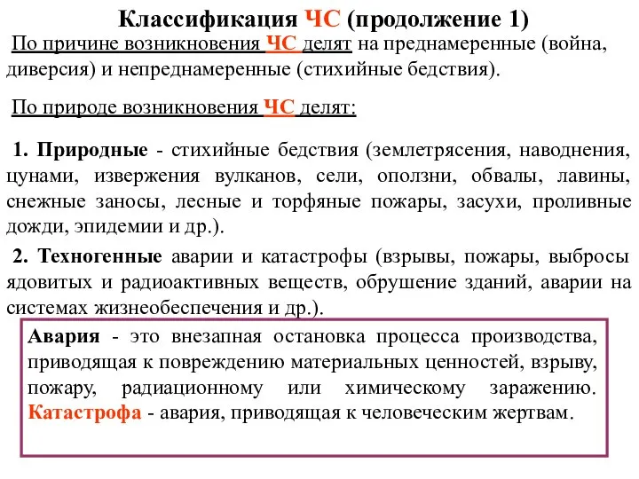 1. Природные - стихийные бедствия (землетрясения, наводнения, цунами, извержения вулканов, сели,