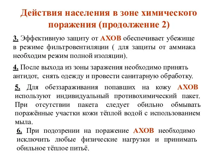 Действия населения в зоне химического поражения (продолжение 2) 4. После выхода