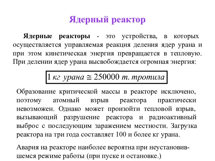 Ядерный реактор Ядерные реакторы - это устройства, в которых осуществляется управляемая