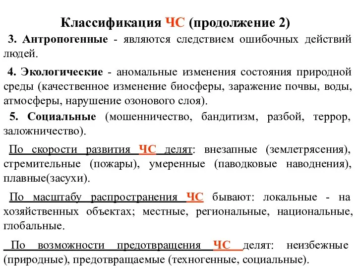 3. Антропогенные - являются следствием ошибочных действий людей. 4. Экологические -