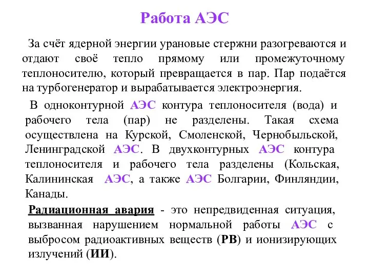 Работа АЭС За счёт ядерной энергии урановые стержни разогреваются и отдают