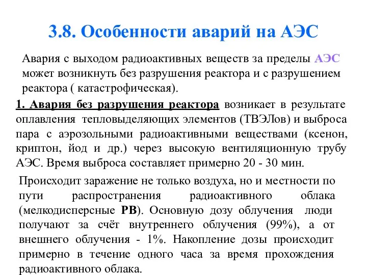 3.8. Особенности аварий на АЭС Авария с выходом радиоактивных веществ за