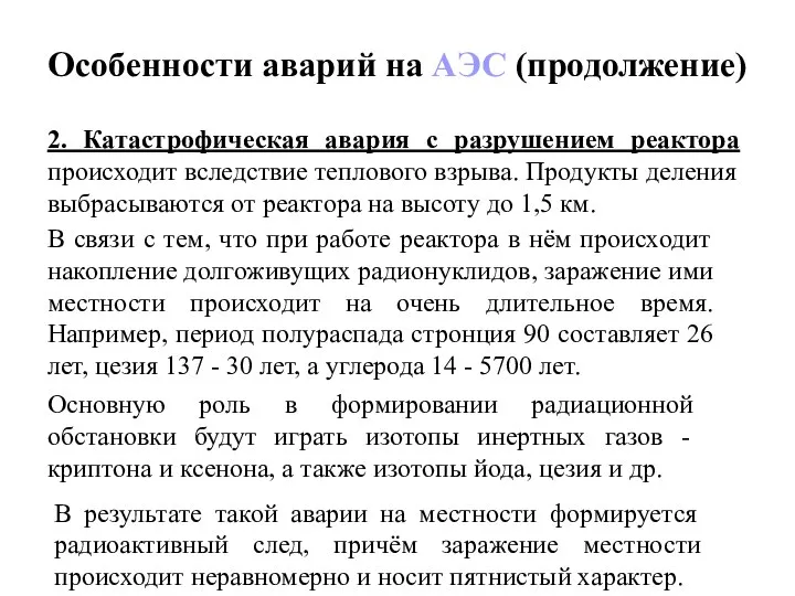 Особенности аварий на АЭС (продолжение) 2. Катастрофическая авария с разрушением реактора