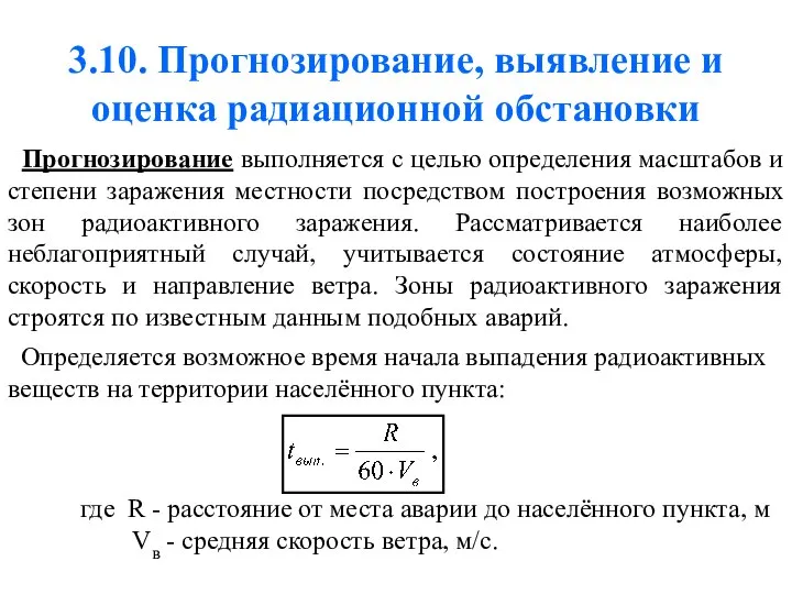 3.10. Прогнозирование, выявление и оценка радиационной обстановки Прогнозирование выполняется с целью