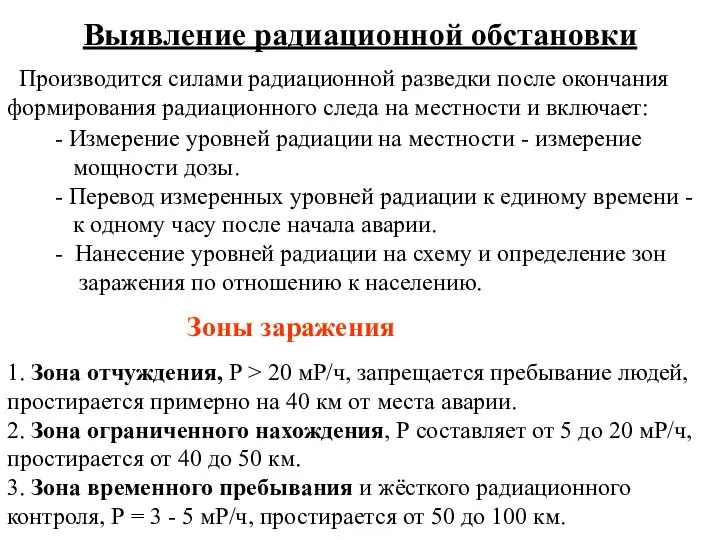 Выявление радиационной обстановки Производится силами радиационной разведки после окончания формирования радиационного