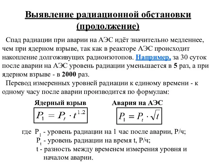 Выявление радиационной обстановки (продолжение) Спад радиации при аварии на АЭС идёт